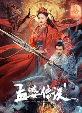 孟婆传说 (2024) 奇幻 主演 李羽桐  赖艺-土拨鼠网盘库