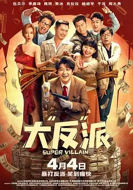 大“反”派 (2024)中国大陆喜剧包贝尔李嘉琦小演员失忆误认反派爆笑之旅-土拨鼠网盘库