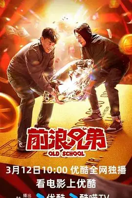 前浪兄弟 (2024) 喜剧 主演 何冰  连奕名-土拨鼠网盘库