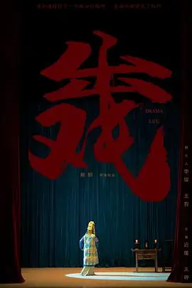 出戏 (2022) 中国大陆剧情迟蓬王婷戏中戏骗中骗中年女演员追梦-土拨鼠网盘库