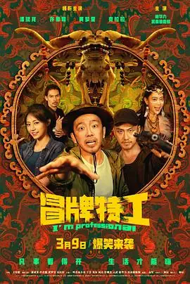 冒牌特工 (2024) 喜剧  冒险 主演 潘斌龙  许君聪-土拨鼠网盘库
