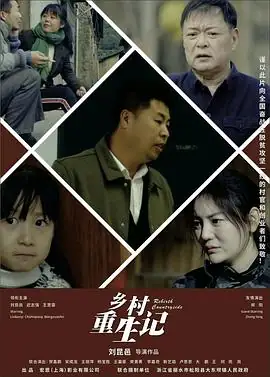 乡村重生记 (2024) 喜剧 主演 刘昆邑  王宣霏-土拨鼠网盘库