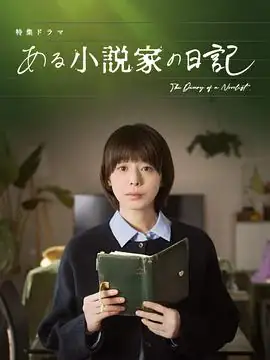 【日剧】某小说家的日记 (2026)日本悬疑夏帆作家死后日记悬案-土拨鼠网盘库