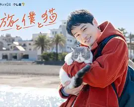 日剧《旅行和我和猫》2026：中川大辅与猫对话，奇幻治愈之旅