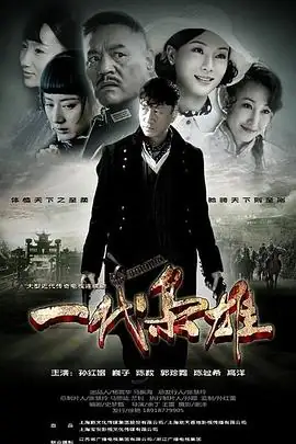 一代枭雄 (2014)中国大陆传奇孙红雷陈数巍子乱世枭雄传奇豆瓣7.1分-土拨鼠网盘库