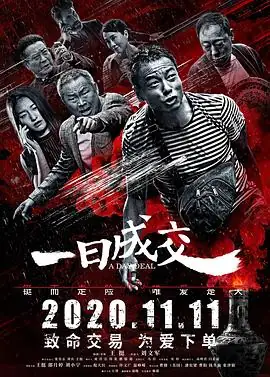 一日成交(2020)中国大陆黑色幽默王挺刘小宁郎月婷古玩交易悬疑豆瓣5.7分-土拨鼠网盘库