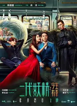 二代妖精之今生有幸 (2017)中国大陆奇幻爱情冯绍峰刘亦菲人妖禁忌恋豆瓣5.4分-土拨鼠网盘库