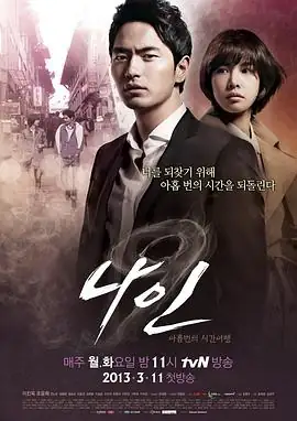 九回时间旅行 (2013)韩国悬疑奇幻李阵郁赵伦熙穿越神作豆瓣9.0分-土拨鼠网盘库