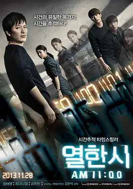 11时(2013)韩国科幻惊悚郑在泳金玉彬时间穿越破谜案豆瓣6.3分-土拨鼠网盘库
