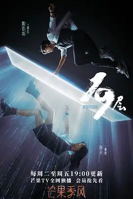 19层 (2024)中国大陆科幻悬疑孙千魏哲鸣无限流闯关豆瓣5.5分-土拨鼠网盘库