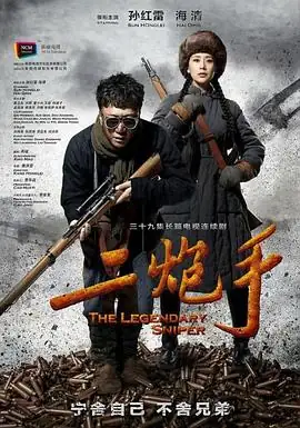 二炮手 (2014)中国大陆战争喜剧孙红雷海清狙击手对决成长豆瓣6.9分-土拨鼠网盘库