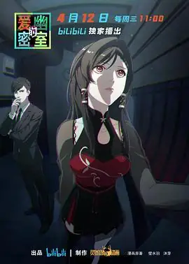 爱幽的密室(2023)中国大陆悬疑幽舞越山×郝祥海配音密室逃脱题材悬疑解谜豆瓣6.2分-土拨鼠网盘库
