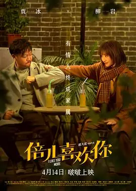 倍儿喜欢你 (2023)中国大陆爱情喜剧贾冰柳岩落魄厨师与摇滚歌手烟火气恋爱-土拨鼠网盘库