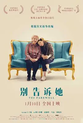 别告诉她(2019)美国剧情家庭片根据真实故事改编的中西文化冲突催泪之作豆瓣7.2分-土拨鼠网盘库
