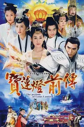 宝莲灯前传 (2009)中国大陆武侠古装焦恩俊刘晓庆主演二郎神成长史诗豆瓣8.1分-土拨鼠网盘库