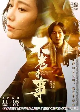 不老奇事 (2021)中国大陆爱情奇幻王传君王珞丹主演王朔编剧跨越60年豆瓣6.2分-土拨鼠网盘库