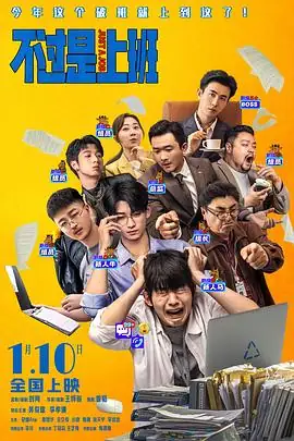 不过是上班 (2026)中国大陆喜剧吴俊霆李孝谦主演时间循环职场解压豆瓣6.0分-土拨鼠网盘库