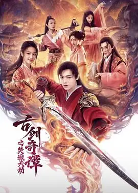 古剑奇谭之焚寂天劫 (2026)中国大陆奇幻动作白澍梁婧娴主演百里屠苏复活-土拨鼠网盘库