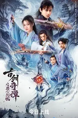 古剑奇谭之琴心剑魄 (2026)中国大陆奇幻动作白剑魄琴心守护天下-土拨鼠网盘库