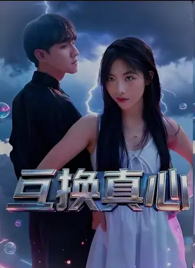 互换真心 (2026)爱情奇幻-土拨鼠网盘库