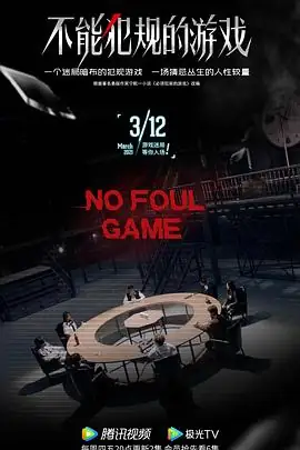 不能犯规的游戏 (2021)中国大陆悬疑犯罪史磊主演作家密室推理破局豆瓣6.6分-土拨鼠网盘库
