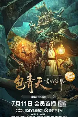 包青天书院诡事 (2023)中国大陆悬疑古装高钧贤谷蓝帝主演包拯破阎罗索命案豆瓣5.0分-土拨鼠网盘库