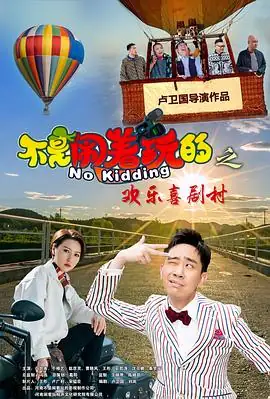 不是闹着玩的之欢乐喜剧村(2023)中国大陆喜剧白凯南于根艺主演乡村振兴爆笑故事豆瓣6.7分-土拨鼠网盘库