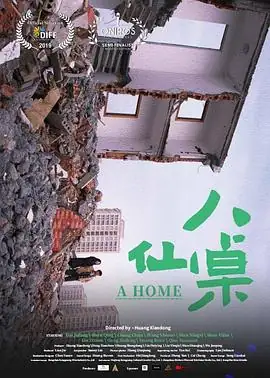 八仙桌 (2022)中国大陆剧情家庭戴菊芳单清主演拆迁风波家庭温情豆瓣5.3分-土拨鼠网盘库