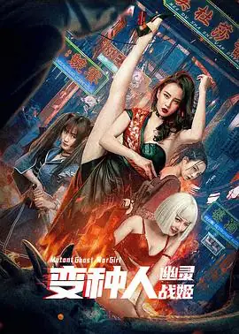 变种人：幽灵战姬 (2022)中国大陆动作科幻母其弥雅李明轩女特工基因变异-土拨鼠网盘库
