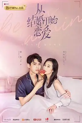 从结婚开始恋爱 (2020)《从结婚开始恋爱》(2020)大陆爱情周雨彤龚俊先婚后爱女霸总豆瓣5.8分-土拨鼠网盘库