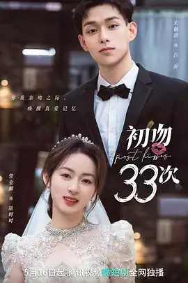 初吻33次 (2023)大陆爱情管金麟宋佩泽记忆寻回实验豆瓣5.0分-土拨鼠网盘库