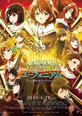 吹响悠风号剧场版：誓言的终章(2019) 日本动画黑泽朋世主演青春群像与成长豆瓣9.2分-土拨鼠网盘库