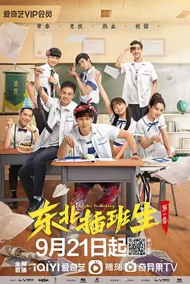 东北插班生 (2022)中国大陆喜剧史元庭黄曦彦主演南北文化碰撞豆瓣7.9分-土拨鼠网盘库