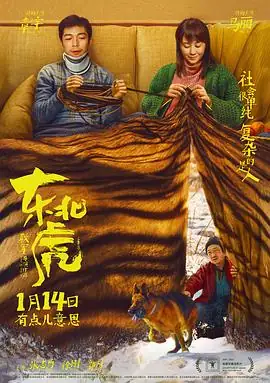 东北虎(2021)中国大陆喜剧章宇马丽主演金爵奖最佳影片豆瓣5.9分-土拨鼠网盘库