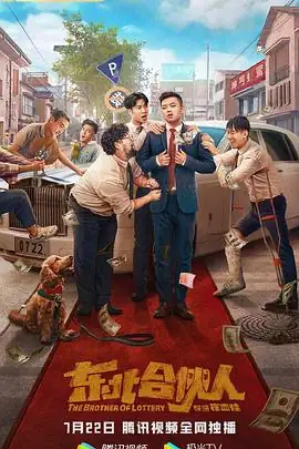 东北合伙人 (2022) 中国大陆喜剧崔志佳修睿主演彩票乌龙爆笑豆瓣5.2分-土拨鼠网盘库