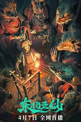 东北五仙 (2023)中国大陆悬疑惊悚王奎荣主演民俗传说豆瓣5.1分-土拨鼠网盘库