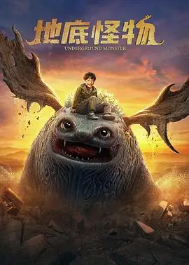 地底怪物 (2022)中国大陆奇幻冒险魏巍魏璐主演少年与怪物豆瓣5.0分-土拨鼠网盘库