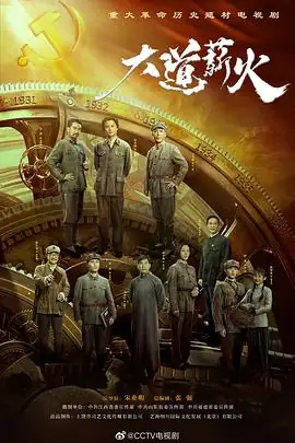 大道薪火 (2023) 中国大陆革命历史侯京健张博主演苏区经济探索豆瓣7.0分-土拨鼠网盘库