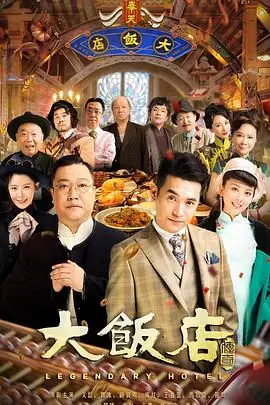 大饭店传奇 (2021) 中国大陆喜剧文松贾冰主演民国爆笑群像豆瓣8.3分-土拨鼠网盘库