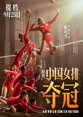夺冠 (2020)中国大陆运动巩俐黄渤主演中国女排精神豆瓣7.1分-土拨鼠网盘库