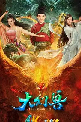 大幻兽 (2023)中国大陆奇幻动作郭方舟帝娜主演凤凰转世-土拨鼠网盘库