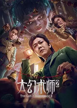 大幻术师2 (2022)中国大陆奇幻钱小豪孙飞翔主演幻术复仇反转豆瓣5.4分-土拨鼠网盘库