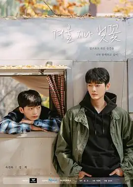 冬后是樱花(2022)韩国同性玉真旭姜熙主演伪骨科治愈豆瓣6.8分-土拨鼠网盘库
