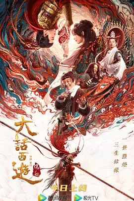 大话西游：缘起 (2022)中国大陆喜剧爱情吴昊宸马心瑞吴孟达主演达叔遗作豆瓣5.7分-土拨鼠网盘库