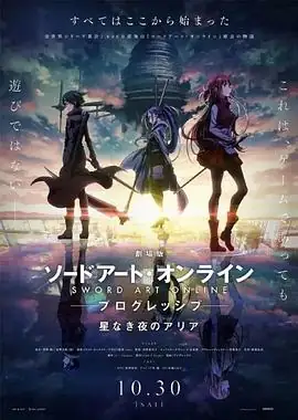 刀剑神域进击篇：无星之夜(2021)日本动画松冈祯丞户松遥主演亚丝娜视角豆瓣8.1分-土拨鼠网盘库