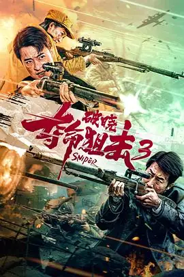 夺命狙击3破晓(2023)中国大陆战争动作张钧涵主演女狙击手豆瓣5.5分-土拨鼠网盘库