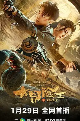大冒险王之金丝玉盘(2024)中国大陆动作冒险文生侍宣如李龙护宝小队大漠夺宝战巨蝎-土拨鼠网盘库