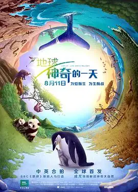 地球：神奇的一天(2017) 中英合拍纪录片成龙配音太阳轨迹串联38个物种的一天豆瓣8.2分-土拨鼠网盘库