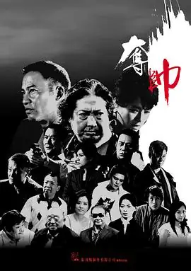 夺帅(2008) 香港动作犯罪洪金宝任达华吴京黑帮内斗忠信义覆灭豆瓣6.5分-土拨鼠网盘库