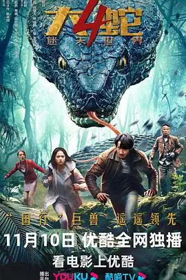 大蛇4：迷失世界 (2023)中国大陆动作冒险强巴才丹陈雨锶空难荒岛求生战巨蛇豆瓣5.0分-土拨鼠网盘库